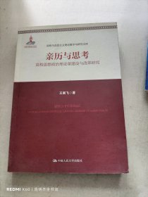 亲历与思考：高校思想政治理论课建设与改革研究/高校马克思主义理论教学与研究文库·国家出版基金项目