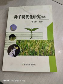 种子现代化研究文选