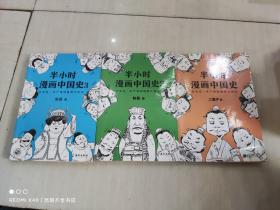 半小时漫画中国史 1-3