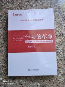 学习的革命  行业精英TOP论坛主旨报告文字实录