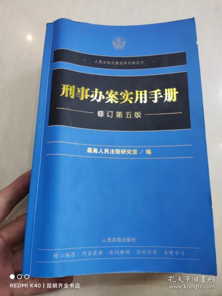 刑事办案实用手册（修订第五版）