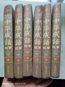 经典国学古籍全套图书：中华成语故事（精装套装8册缺2.5册）6本