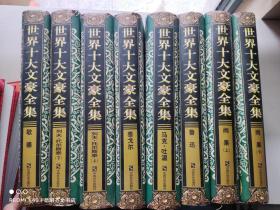 世界十大文豪全集（8册合售）