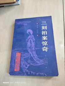 三刻拍案惊奇