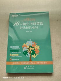 新东方 恋练有句：16天搞定考研英语语法和长难句