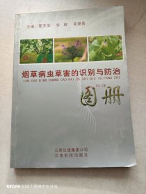 烟草病虫草害的识别与防治图册