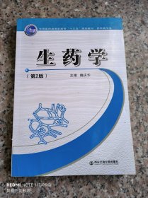 生药学（第2版）/全国医药类高职高专“十三五”规划教材·药学类专业