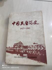 中国武术简史1927/1982