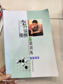 李昌镐围棋基础训练（初级班）