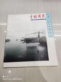 中国摄影 1991年 第4期
