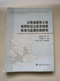 云南省国有土地使用权出让收支核算标准与监督机制研究