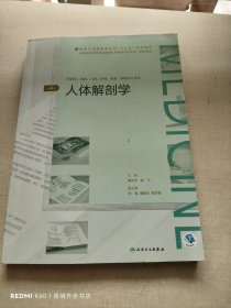 人体解剖学（第4版）（全国高等学历继续教育“十三五”（临床专升本）规划教材）