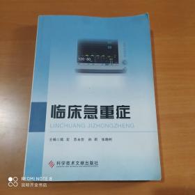 臨床急重癥