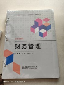 财务管理(财务会计类高等职业教育经典系列教材)