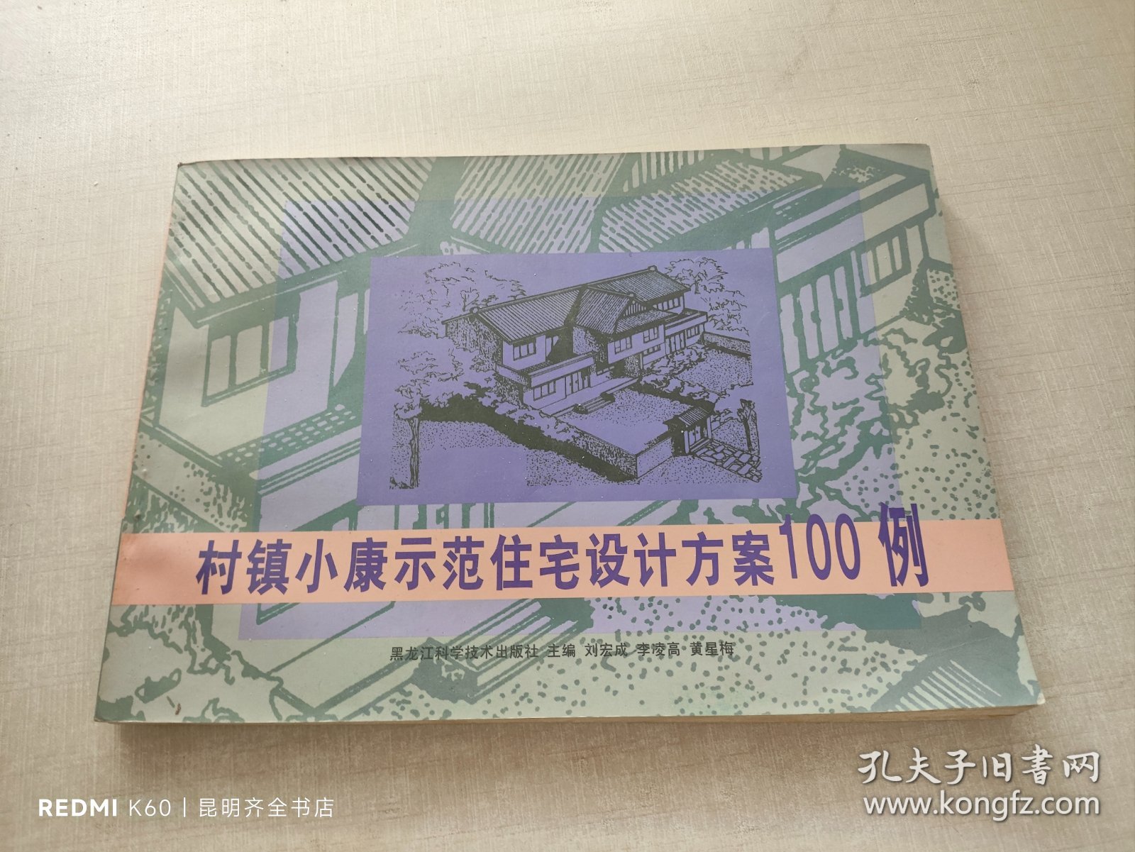 村镇小康示范住宅设计方案100例