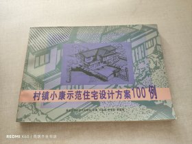 村镇小康示范住宅设计方案100例