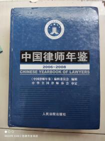 中国律师年鉴2006-2008