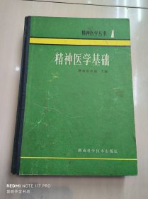 精神医学基础