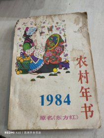 农村年书1984