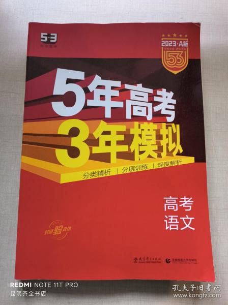 曲一线科学备考·5年高考3年模拟：高考语文