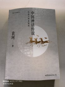 中国神话传说：从盘古到秦始皇