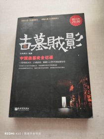 古墓贼影：中国盗墓史全记录（超值金版）