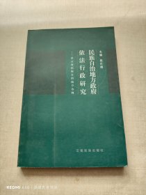 民族自治地方政府依法行政研究:以云南民族自治地方为例