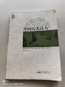 传世经典文库：中国八大诗人