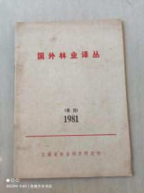 国外林业译丛（增刊）1981