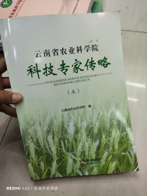 云南省农业科学院 科技专家传略 三