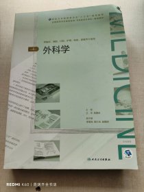 外科学（第4版/配增值）（全国高等学历继续教育“十三五”（临床专升本)规划教材）