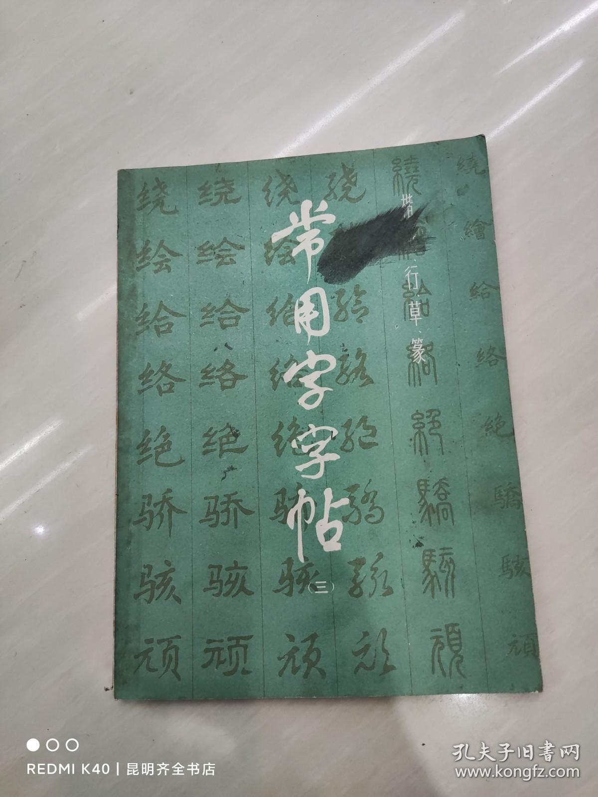 常用字字帖 （三）