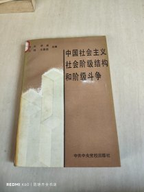 中国社会主义社会阶级结构和阶级斗争