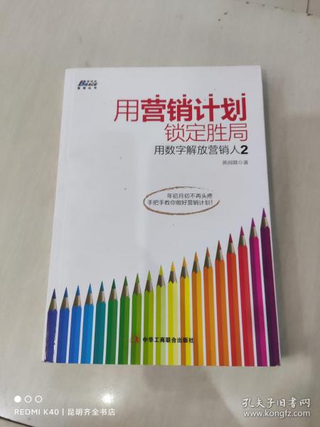 用营销计划锁定胜局：用数字解放营销人2