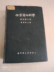 西塞尔内科学【传染病之部】