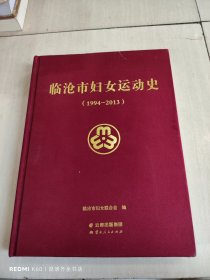 临沧市妇女运动史：1994-2013