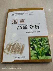 烟草品质分析/普通高等教育农业部“十二五”规划教材·全国高等农林院校“十二五”规划教材