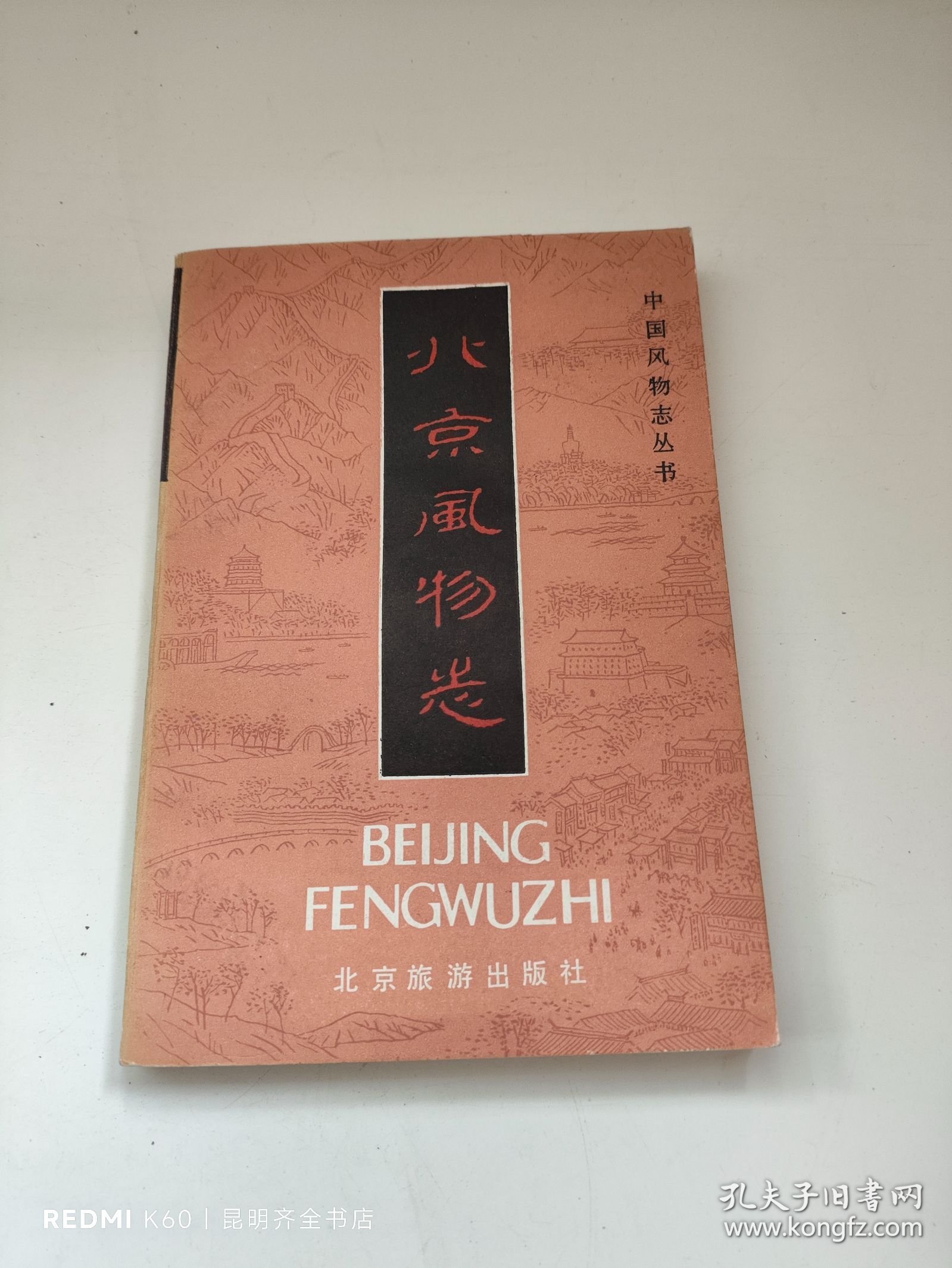 北京风物志(中国风物志丛书)