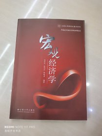 云南大学研究生教学用书：宏观经济学