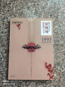 异现场调查科：1993血族革命