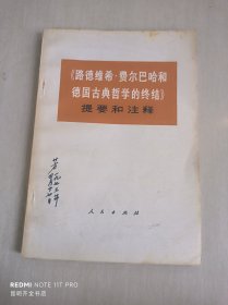 《路德维希•费尔巴哈和德国古典哲学的终结》提要和注释