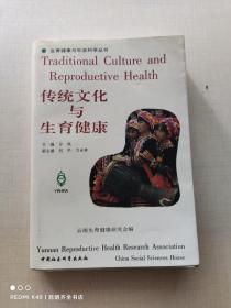传统文化与生育健康