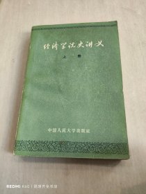 经济学说史讲义 上册