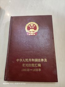 中华人民共和国法律及有关法规汇编