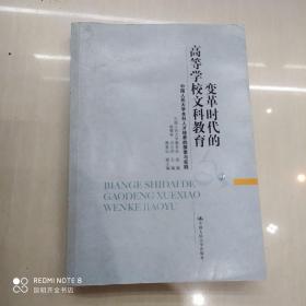 变革时代的高等学校文科教育