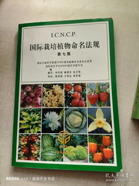 国际栽培植物命名法规（第7版）