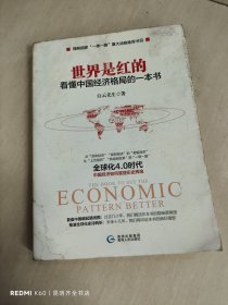 世界是红的：看懂中国经济格局的一本书 