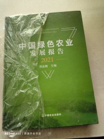 中国绿色农业发展报告(2021)(精)