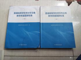 普通高等学校本科专业类教学质量国家标准（上）