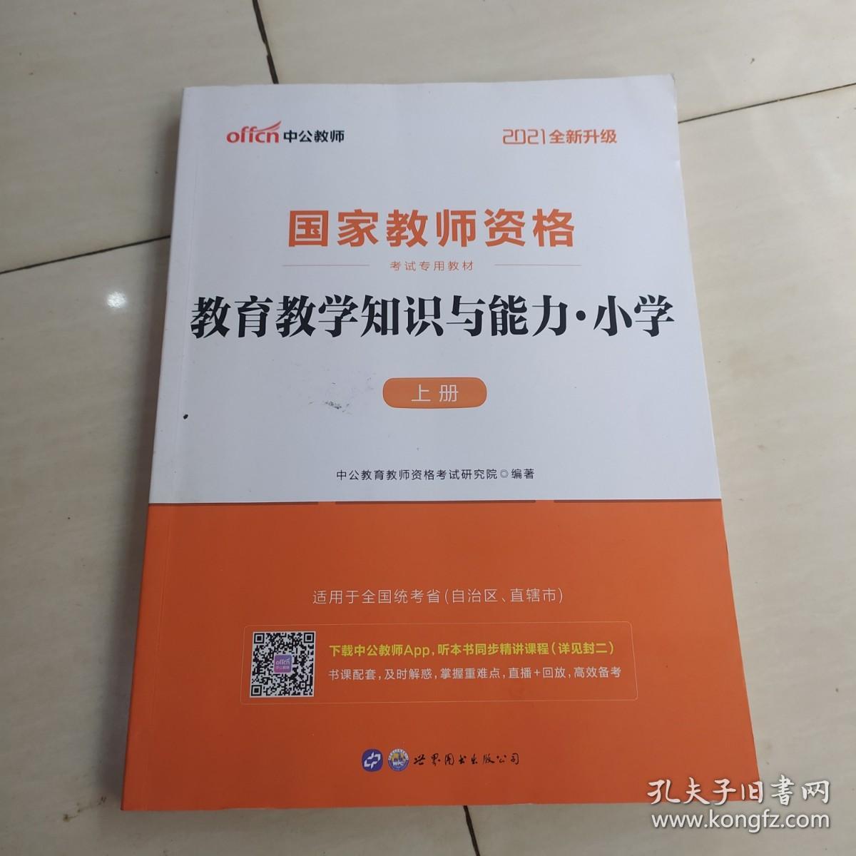 国家教师资格考试专用教材：教育教学知识与能力·小学（上册）